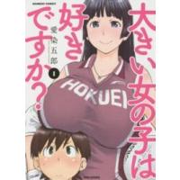 バンブーコミックス  大きい女の子は好きですか？ 〈１〉 | 紀伊國屋書店