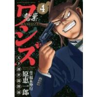 近代麻雀コミックス  ワシズ天下創世闘牌録 〈４〉 | 紀伊國屋書店