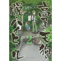 バンブーコミックス  高尾の天狗と脱・ハイヒール 〈２〉 | 紀伊國屋書店