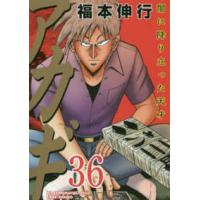 近代麻雀コミックス  アカギ 〈３６〉 - 闇に降り立った天才 | 紀伊國屋書店