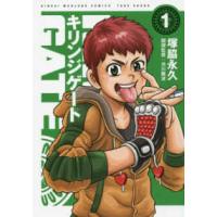 近代麻雀コミックス  キリンジゲート 〈１〉 | 紀伊國屋書店