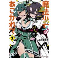 バンブーコミックス  魔法少女にあこがれて 〈２〉 | 紀伊國屋書店Yahoo!店
