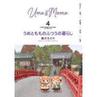 バンブーコミックス  うめともものふつうの暮らし 〈４〉 | 紀伊國屋書店