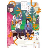 バンブーコミックス  しょうもないのうりょく 〈３〉 | 紀伊國屋書店