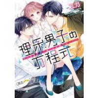 バンブーコミックス　潤恋★★★オトナセレクション  理系男子の方程式〜おまえを“俺”には渡さない〜 | 紀伊國屋書店