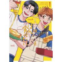 バンブーコミックス  アキはハルとごはんを食べたいおかわり！ 〈１〉 | 紀伊國屋書店Yahoo!店
