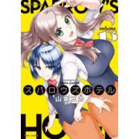 バンブーコミックス  スパロウズホテル 〈１３〉 | 紀伊國屋書店