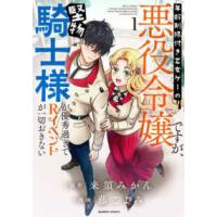 バンブーコミックス  年齢制限付き乙女ゲーの悪役令嬢ですが、堅物騎士様が優秀過ぎてＲイベントが一切おき 〈１〉 | 紀伊國屋書店