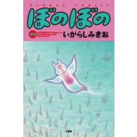 バンブーコミックス  ぼのぼの 49 | 紀伊國屋書店Yahoo!店