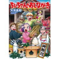 バンブーコミックス  ちぃちゃんのおしながき 〈２０〉 | 紀伊國屋書店Yahoo!店