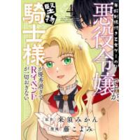 バンブーコミックス  年齢制限付き乙女ゲーの悪役令嬢ですが、堅物騎士様が優秀過ぎてＲイベントが一切おき 〈４〉 | 紀伊國屋書店Yahoo!店