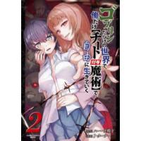 バンブーコミックス　異世界ＢＣ  ゴブリンだらけの世界で、俺だけ【チート付与魔術】で自由に生きていく 〈２〉 | 紀伊國屋書店Yahoo!店