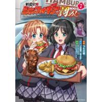バンブーコミックス  戦姫完食シンフォギア〜調めし〜 〈７〉 | 紀伊國屋書店Yahoo!店