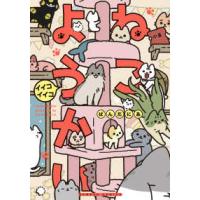 バンブーコミックス  ねこようかい　イイコイイコ | 紀伊國屋書店Yahoo!店