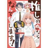 バンブーコミックス  推しの為ならなんでもします！ 3 | 紀伊國屋書店Yahoo!店