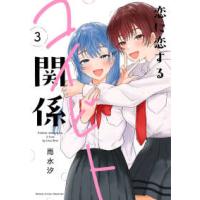 バンブーコミックス  恋に恋するコイビト関係 3 | 紀伊國屋書店Yahoo!店