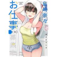 バンブーコミックス  島崎奈々＠お仕事募集中 10 | 紀伊國屋書店Yahoo!店