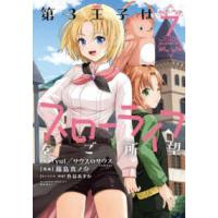 バンブーコミックス　異世界ＢＣ  第３王子はスローライフをご所望 〈７〉 | 紀伊國屋書店Yahoo!店