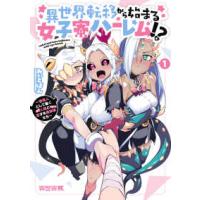 バンブーコミックス　異世界ＢＣ  異世界転移から始まる女子寮ハーレム！？　〜管理人として働く人間と恋する魔族娘たち 〈１〉 | 紀伊國屋書店Yahoo!店