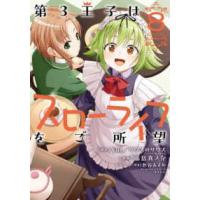 バンブーコミックス　異世界ＢＣ  第３王子はスローライフをご所望 〈８〉 | 紀伊國屋書店Yahoo!店