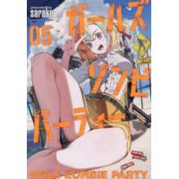バンブーコミックス  ガールズゾンビパーティー 〈０５〉 | 紀伊國屋書店Yahoo!店