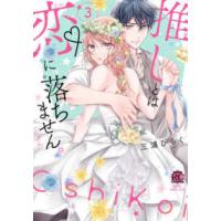 バンブーコミックス　恋パラコレクションＤＸ  推しとは恋に落ちません。（たぶん） 〈３〉 | 紀伊國屋書店Yahoo!店