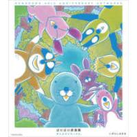 ぼのぼの原画集　ぜんぶすごかったよ。 | 紀伊國屋書店Yahoo!店