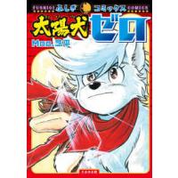 ふしぎコミックス  太陽犬ゼロ | 紀伊國屋書店