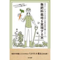 無肥料栽培を実現する本―ビギナーからプロまで全ての食の安全を願う人々へ | 紀伊國屋書店