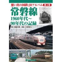 想い出の国鉄・ＪＲアルバム  常磐線　１９６０年代〜９０年代の記録 | 紀伊國屋書店