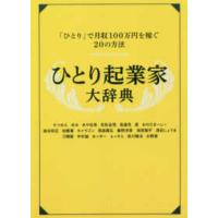 ひとり起業家大辞典 | 紀伊國屋書店