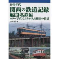 １９７０年代　関西の鉄道記録〈下巻〉私鉄編―カラー写真でよみがえる懐旧の情景 | 紀伊國屋書店