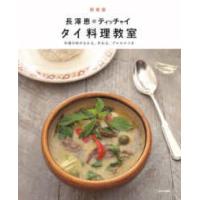 長澤恵のティッチャイ　タイ料理教室―本場の味がわかる、作れる、プロセスつき （新装版） | 紀伊國屋書店