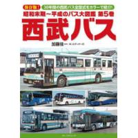 昭和末期〜平成のバス大図鑑〈第５巻〉西武バス | 紀伊國屋書店
