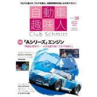 メディアパルムック  自動車趣味人 〈ＩＳＳＵＥ２８〉 - Ｃｌｕｂ　Ｓｃｈｍｉｔｔ 特集：「Ａシリーズ」エンジン | 紀伊國屋書店