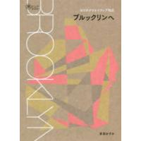 旅のヒントＢＯＯＫ  ＮＹのクリエイティブ地区　ブルックリンへ | 紀伊國屋書店Yahoo!店