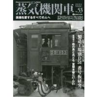 イカロスＭＯＯＫ　ｊ　ｔｒａｉｎ特別編集  蒸気機関車ＥＸ 〈Ｖｏｌ．５３〉 特集：記憶に残る機号とたどる製造工場別Ｄ５１番号板研究／椎橋 | 紀伊國屋書店