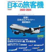 イカロスＭＯＯＫ  日本の旅客機 〈２０２３−２０２４〉 特集：ＪＡＬ、ＡＮＡで分れたフラッグシップ戦略　日本のワイド | 紀伊國屋書店