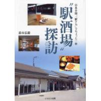 “駅酒場”探訪―日本全国、「駅ナカ」でちょっと一杯 | 紀伊國屋書店