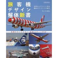 イカロスＭＯＯＫ  旅客機デザイン解体新書 | 紀伊國屋書店