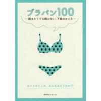 ブラパン１００―聞きたくても聞けない、下着のホンネ | 紀伊國屋書店