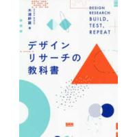 デザインリサーチの教科書―ＤＥＳＩＧＮ　ＲＥＳＥＡＲＣＨ：ＢＵＩＬＤ，ＴＥＳＴ，ＲＥＰＥＡＴ | 紀伊國屋書店