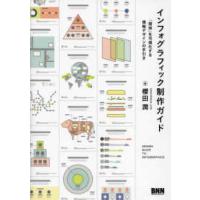 インフォグラフィック制作ガイド―「関係」を可視化する情報デザインの手引き | 紀伊國屋書店