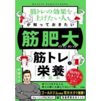 筋トレの効果を上げたい人が知っておきたい　筋肥大のための「筋トレ」と「栄養」の基本 | 紀伊國屋書店