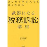 武器になる「税務訴訟」講座―はじめて学ぶ人でも深くわかる | 紀伊國屋書店