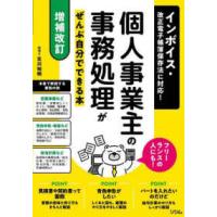 個人事業主の事務処理がぜんぶ自分でできる本―インボイス・改正電子帳簿保存法に対応！　フリーランスの人にも！ （増補改訂） | 紀伊國屋書店