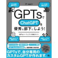 ＧＰＴｓでＣｈａｔＧＰＴを優秀な部下にしよう！―ＧＰＴｓパーフェクト作成ガイド | 紀伊國屋書店Yahoo!店