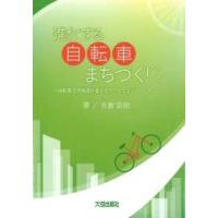 進化する自転車まちづくり―自転車活用推進計画を成功させるコツ | 紀伊國屋書店