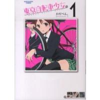 アース・スターコミックス  東京自転車少女。 〈１〉 | 紀伊國屋書店