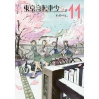 アース・スターコミックス  東京自転車少女。 〈１１〉 | 紀伊國屋書店